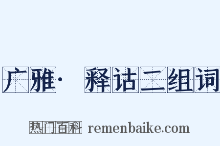 广雅·释诂二组词是什么意思的图片